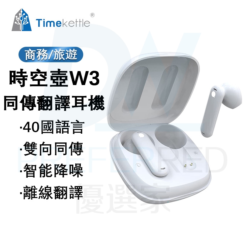 ⭐全新正品+免運【Timekettle WT2 edge】Timekettle W3翻譯耳機 國際離線版 同傳翻譯