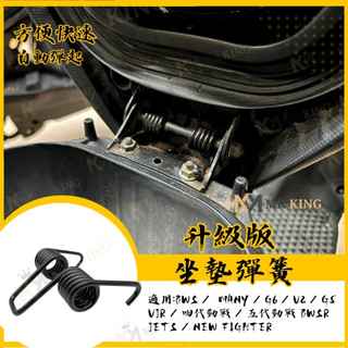 mr king 升級版座墊彈簧 四代戰 MANY G6 V2 G5 VJR jets bws r 坐墊彈簧 機車座墊彈簧