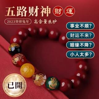 🙏保真~開光加持🙏 天然硃砂手串 辟邪手鏈 2025年五路財神硃砂手鏈 招財手串 本命年生肖蛇 男女禮物 開運手鏈 念珠