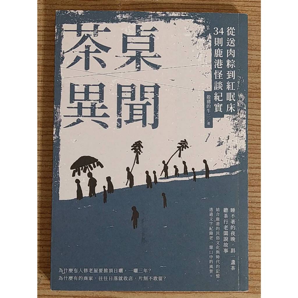 二手東販出版 茶桌異聞 從送肉粽到紅眠床 34則鹿港怪談紀實 殺豬的牛二 鹿港的民俗文化各界異聞 靈異故事 繁體 平裝版