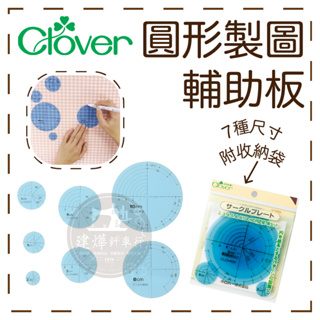 🦢 附贈收納袋 57-894 Clover 可樂牌 圓形 圈圈 製圖 輔助板 製圖板 圈圈板 塑膠板 ■ 建燁針車行 ■