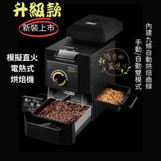 烘豆機 黑武士 自動烘焙 烘豆機 咖啡烘焙機 500克 家用烘豆 110V~220V 自動曲線小型烘焙機 喜奈而