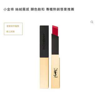 瑕疵品優惠！*ysl迷你小金條#21#唇膏#迷你YSL 聖羅蘭 奢華緞面絲絨唇膏 小金條 #21 熾愛界線