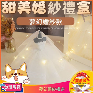 【現貨免運】甜美夢幻婚紗禮盒 女生生日禮物 送閨蜜姐妹 18歲畢業成人禮 儀式感走心禮品 告白浪漫禮物蛋糕裝飾交換禮物
