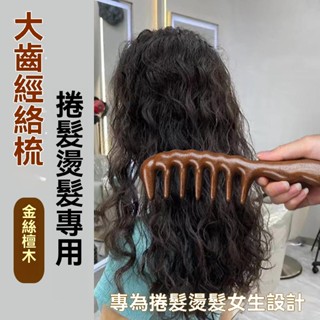 臺灣現貨 正品金絲檀香木大寬齒梳 經絡按摩梳 卷發燙發防脫髮巨齒梳 順發頭皮專用經絡刮痧 粗大手柄長發按摩頭皮梳