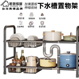 【匠藝家居】下水槽置物架 水槽置物架 雙層置物架 可伸縮50~90cm 雙層6板8板 鍋架 碗碟置物架 置物架