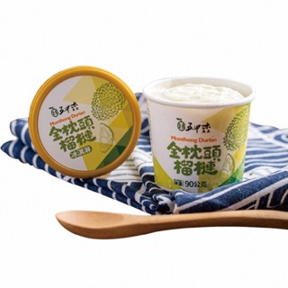 【鮮食家】五甲木。金枕頭榴槤冰淇淋(90g/杯) 冰品 消暑