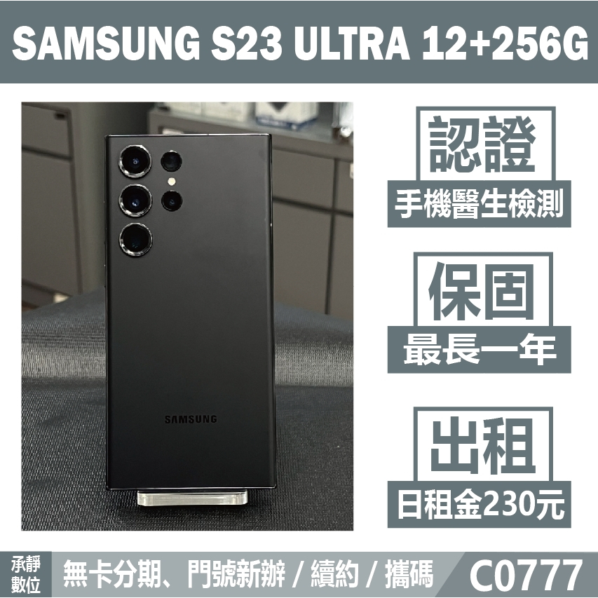 SAMSUNG S23 ULTRA 12+256G 深林黑 二手機 刷卡分期【承靜數位】高雄 可出租 C0777 中古機