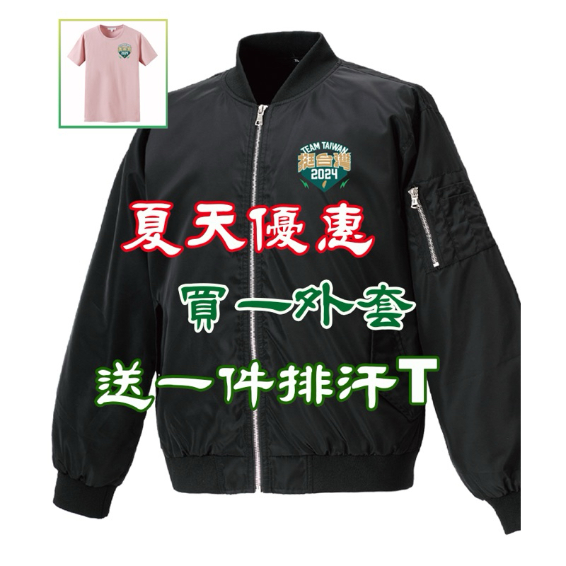 免運：民進黨後援會挺台灣飛行衣外套！買一送一排T至6/16止