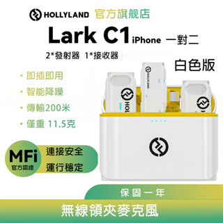 【HOLLYLAND】LARK C1 DUO Lightning 一對二無線麥克風 白色｜台灣唯一代理｜攝影器材設備