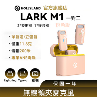 【HOLLYLAND】LARK M1 DUO 一對二無線麥克風 鮭魚粉｜台灣唯一代理｜攝影器材設備｜影視設備