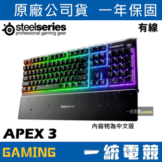 【一統電競】賽睿 SteelSeries APEX 3 防水 遊戲有線薄膜式鍵盤 IP32