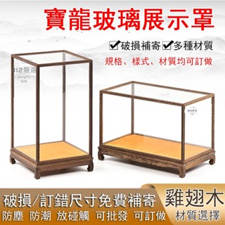 【訂做尺寸 雞翅木玻璃罩】防塵罩 展示盒 展示罩 玻璃展示盒 訂做展示盒 實木展示盒 透明防塵罩 玻璃罩 古董展示盒