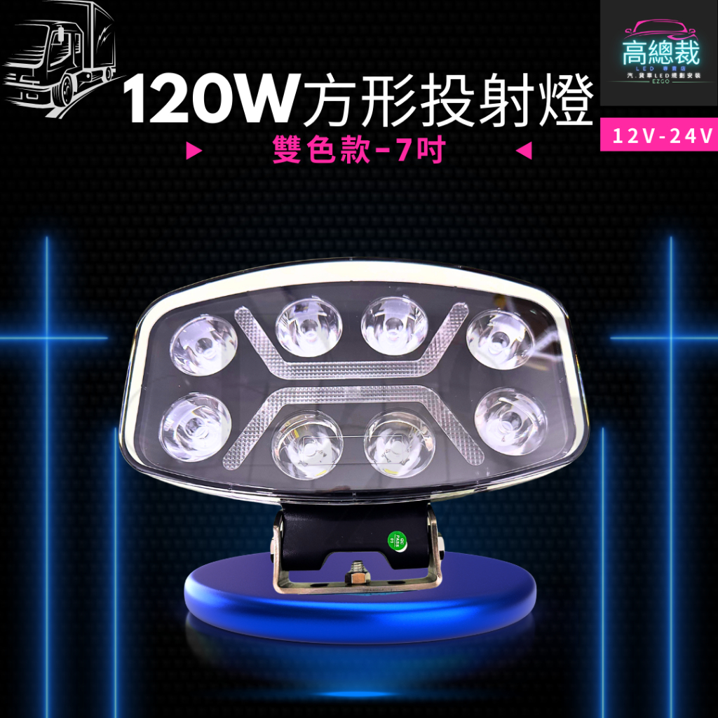 【高總裁LED】台灣現貨 120W方形投射燈 雙色 車頂燈 聚光燈 車頂燈 探照燈 Scania MAN DAF