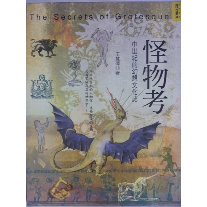 【月界二手書店1S2】怪物考：中世紀的幻想文化誌（絕版）_王慧萍_如果出版_原價320　〖現代文學〗AEQ
