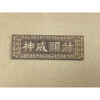 （雷射雕刻） 匾額 神威顯赫 恭迎聖駕 註生娘娘 [神明 公仔 模型 廟會 陣頭 文創 縮小神明 袖珍 擺宴 宴王