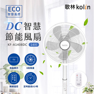 【Kolin 歌林】14吋ECO智慧溫控DC節能電風扇(KF-A1408DC)