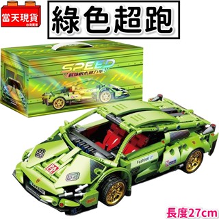 現貨🔥汽車積木 藍寶堅尼 1:18 超跑 積木玩具 迴力車 跑車 賽車 27公分 汽車模型 科技系列 9055