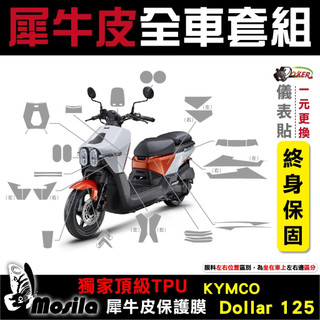 KYMCO Dollar 125 大樂 全車犀牛皮 保護貼 脂肪族 犀牛皮 全部位 TPU 非TPH 鍍客doker