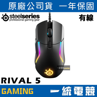 【一統電競】賽睿 SteelSeries Rival 5 有線遊戲光學滑鼠 輕量85g