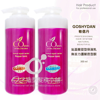 歌偲丹 氨基酸塑型保濕乳 無重力護髮造型膜 300ml / 保濕乳 塑型乳 造型乳 / 公司貨 台灣