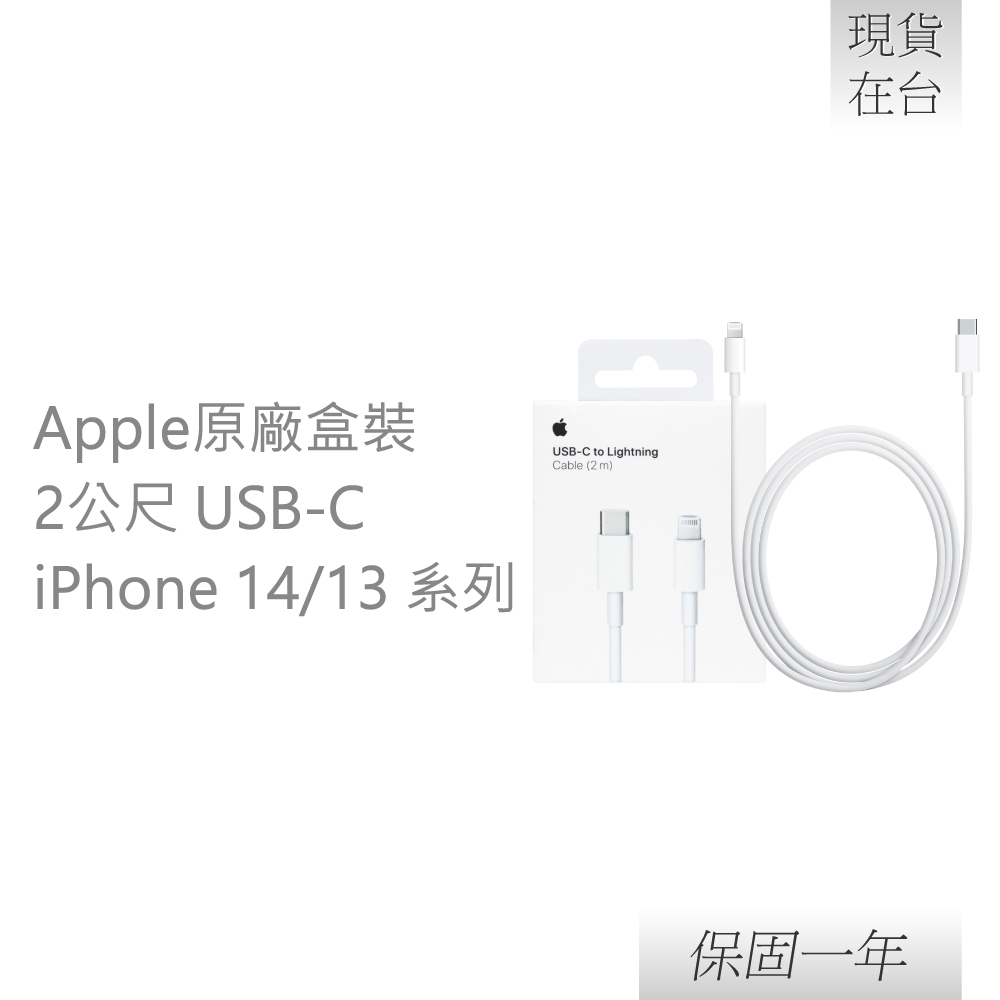 【贈線套】Apple蘋果 原廠iPhone 14/13系列 USB-C 對 Lightning 連接線-2M,A2441