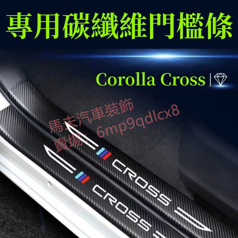 TOYOTA Corolla Cross 豐田cc門檻條 後備箱後護板 車門防踢墊 迎賓踏板 碳纖維行李箱護板 防刮護板