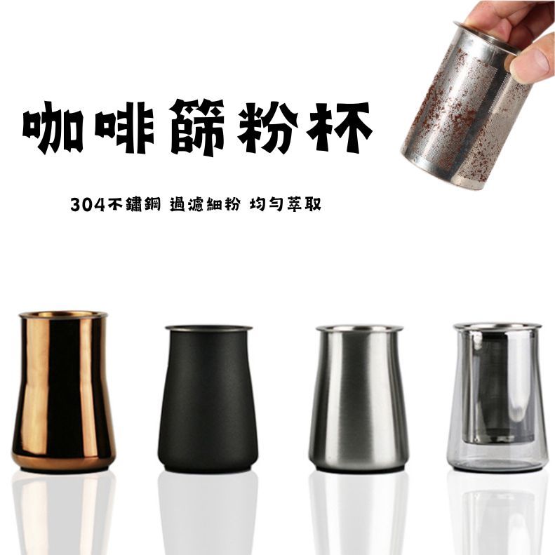 『船鼻子』咖啡篩粉器 304不鏽鋼 玻璃篩粉杯 接粉器 接粉杯 聞香杯 咖啡篩粉杯 細粉過濾適用小飛馬