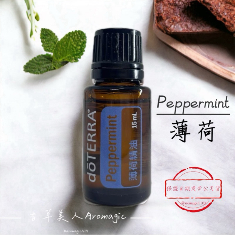 【全新正版公司貨】 dōTERRA  多特瑞 🌿 薄荷精油 15ml