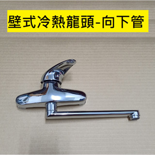臺灣製造 壁式冷熱水龍頭 出水管可左右移動 浴室 廚房 日本陶瓷閥芯 單槍 洗手檯 流理臺 水槽 混合 廚房水龍頭 長栓