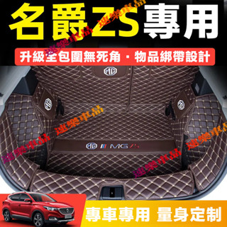 適用名爵後備箱墊 全包圍 尾箱墊 MG ZS 行李箱墊 MG全包後備箱墊 改裝飾汽車用 防滑耐磨 ZS行李箱墊