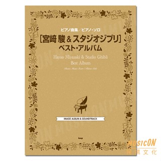 【民揚樂器】宮崎駿和吉卜力工作室最佳專輯精選 日本鋼琴譜 風之谷 天空之城 魔女宅急便 霍爾的移動城堡 魔法公主