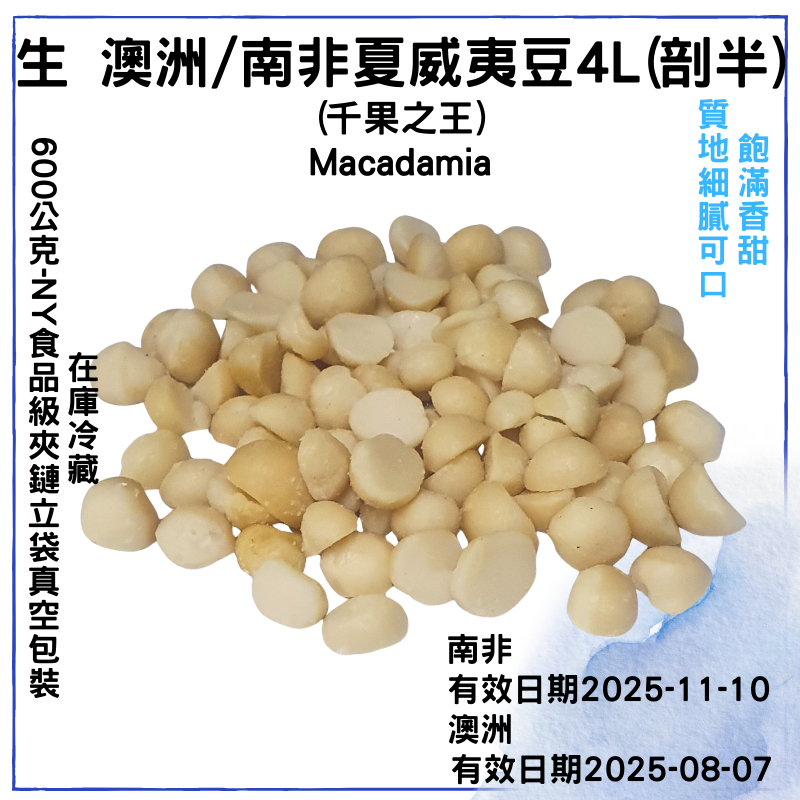 【品食在】澳洲 南非 生 4L 夏威夷豆-剖半(600公克)-新鮮  夏威夷果 堅果-食品 烘焙 原料 批發