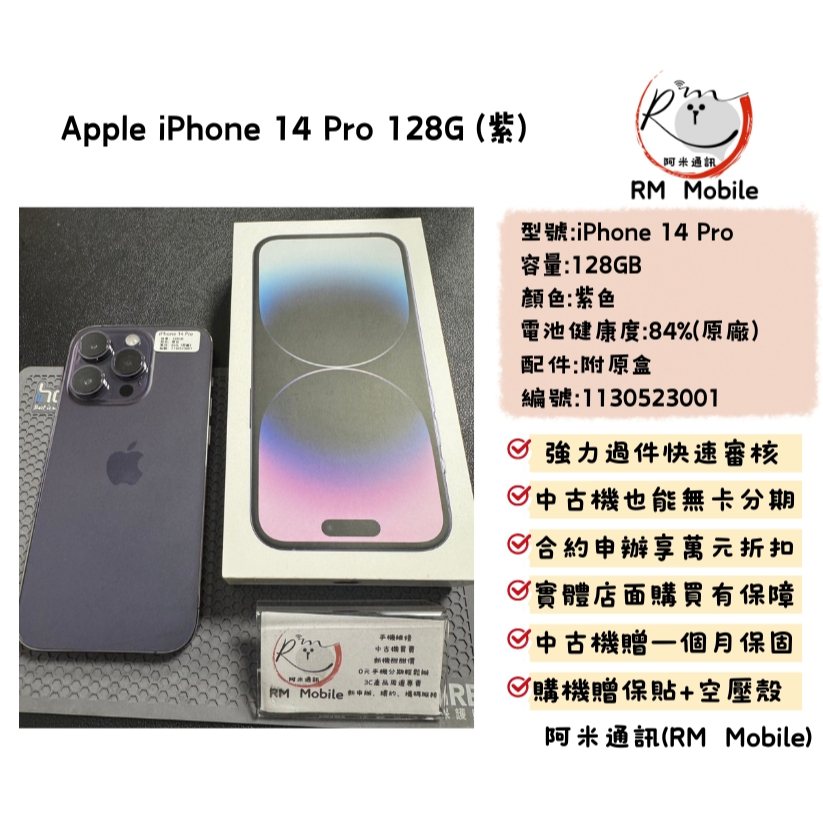 《RM》iPhone 14 Pro 128G 紫 二手機 中古機  APPLE 蘋果 IOS 1130523001