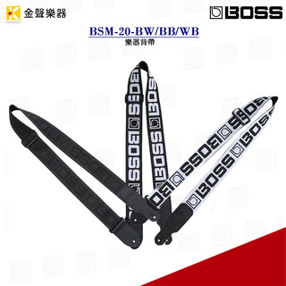 BOSS BSM-20-BW/BB/WB 樂器背帶 三色可選 吉他/ 貝斯適用 美國製 樂器配件【金聲樂器】