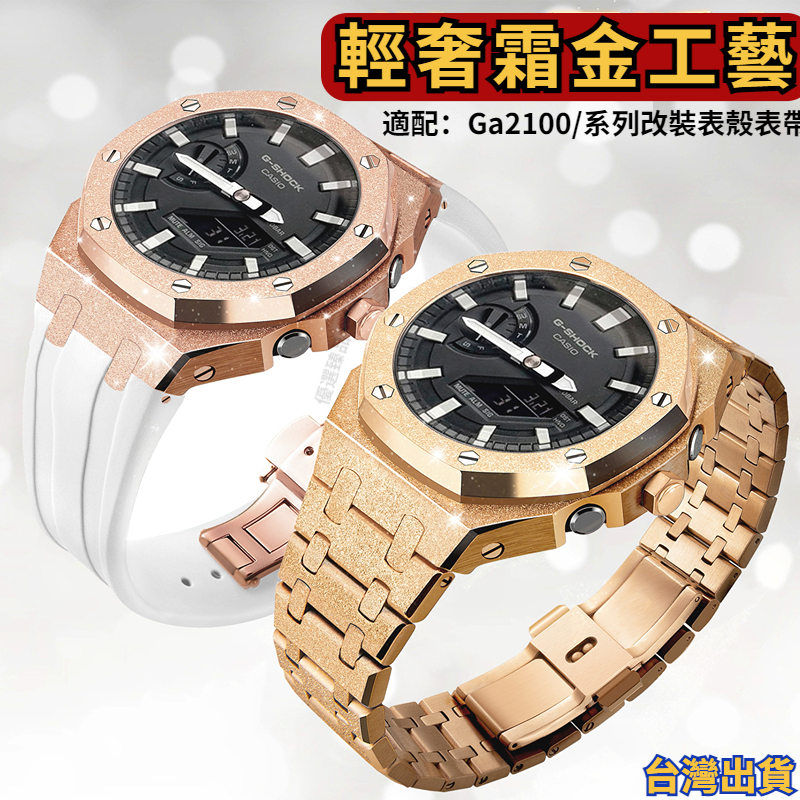 💥台灣出貨💥適用 ga2100 改裝 卡西歐手錶 ga 2100 改裝 ga2100 錶帶 農家橡樹 改裝配件 霜金
