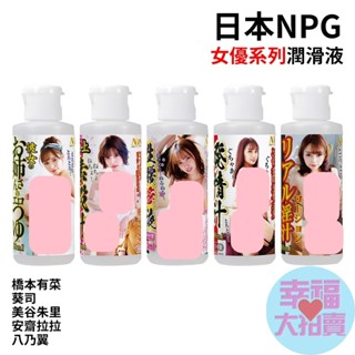 日本NPG愛液潤滑液80ml(共9款)水溶性潤滑液 自慰潤滑 成人潤滑液 情趣用品 情趣精品 成人專區