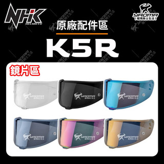 NHK K5R 安全帽配件 鏡片 電鍍鏡片 多層膜鏡片 面罩 防霧片 原廠配件 耀瑪騎士機車部品