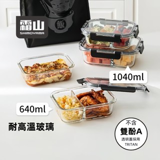 【日本霜山】飯盒 便當盒 餐盒 玻璃飯盒 保鮮盒 可微波加熱 學生上班族便當盒 冰箱冷藏密封保鮮盒