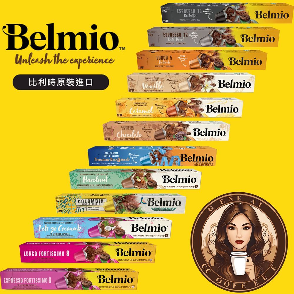 belmio 比利時 <需滿三盒出貨> 適用Nespresso膠囊咖啡機  Nespresso 膠囊咖啡 雀巢咖啡膠囊