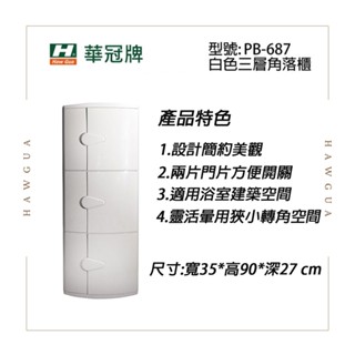 臺灣製造 華冠白色 雙層轉角櫃 浴室置物櫃 臺灣製造🇹🇼 雙層置物櫃 置物架 雙層角落櫃 PB-686 PB-687