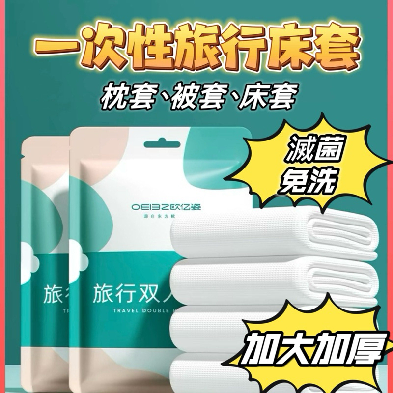 現貨免運🔥一次性床套 免洗床單 旅行用拋棄式次拋 被套枕套 一次性枕頭套 被罩 雙人床套 單人床套組 旅遊三件套 飯店
