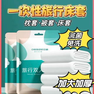 現貨免運🔥一次性床套 免洗床單 旅行用拋棄式次拋 被套枕套 一次性枕頭套 被罩 雙人床套 單人床套組 旅遊三件套 飯店