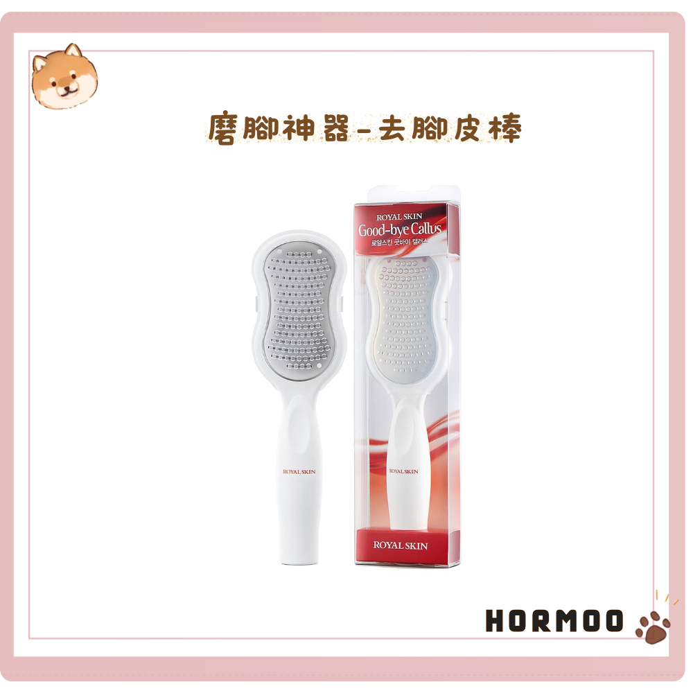 ROYAL SKIN | 🆕腳皮棒 磨腳刮板 腳跟去角質 去腳皮刮板 去繭去腳皮 ⨯HORMOO⨯