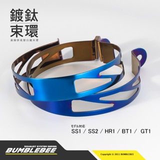 【黃蜂 BUMBLEBEE】黃蜂排氣管排氣白鐵鍍鈦束環組