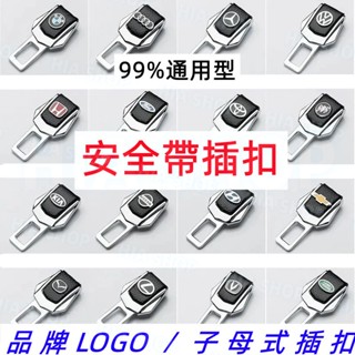 汽車安全帶扣插扣 插銷 子母扣 消音扣 延長扣 消聲器 豐田本田日產馬自達福特福斯現代寶馬奧迪富豪凌志三菱賓士納智捷通用