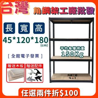臺灣製 免運含稅價 角鋼架【四層 寬45長120高180】電子發票 置物架 廚具櫃 魚缸架 鐵架 收納櫃 免螺絲 貨架