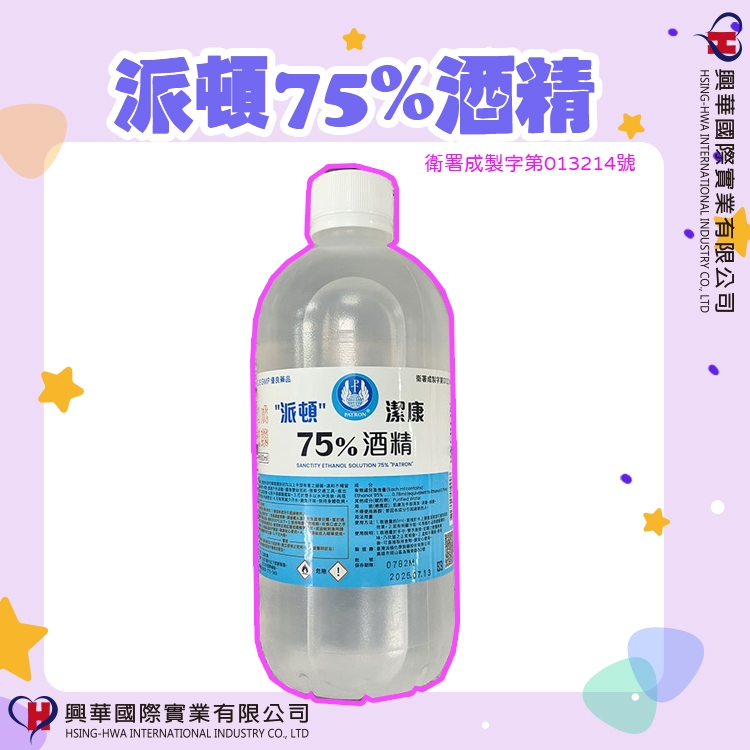 【興華國際】派頓 75%潔用酒精 500ML 《 現貨》