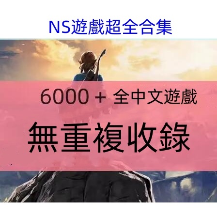 switch遊戲下載NS網盤資源集合大全免解壓NSPXCi整合版王國之淚【PC單機遊戲】