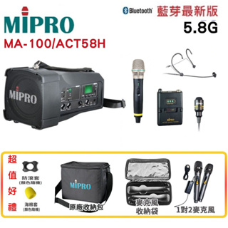 【MIPRO 嘉強】MA-100 /ACT-58H 肩掛式5.8G藍芽無線喊話器 三種組合 贈多種贈品